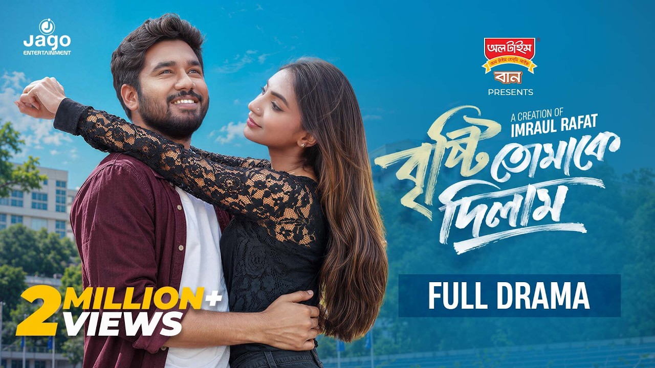 বৃষ্টি তোমাকে দিলাম | Brishti Tomake Dilam | Full Drama | Khairul Basar | Sunerah | New Natok 2026