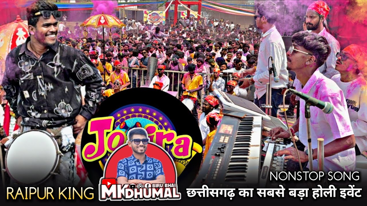 छत्तीसगढ़ का सबसे बड़ा 😍 Holi Event Jogira Bhilai 2026 | Nonstop Collection सुनो 🥁🤟 Jay Ambe Dhumal 