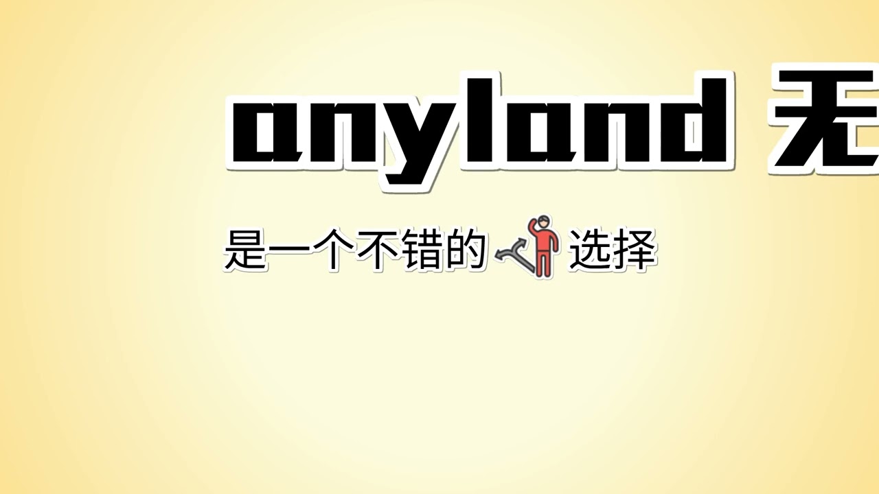 anyland机场会不会跑路？anyland机场速度怎么样