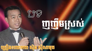 ❤️️ញញឹមស្រស់?[ស៊ិន​ ស៊ីសាមុត]?