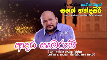 Adara Samarum (Official)| Prof. Sanath Nandasiri | ආදර සැමරුම් | මහාචාර්ය සනත් නන්දසිරි