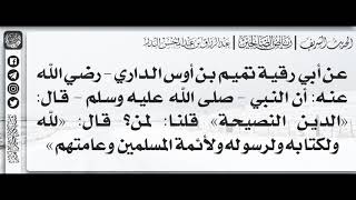 181 - شرح حديث الدين النصيحة / الشيخ : عبدالرزاق بن عبدالمحسن البدر