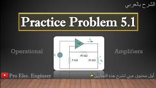 Fundamentals Of Electric Circuits Practice Problem 5.1 (الشرح بالعربي)