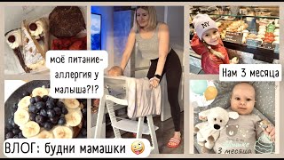 ВЛОГ: нам 3 месяца / аллергия у малыша на моё питание?!?! 5000 подписчиков 🥳