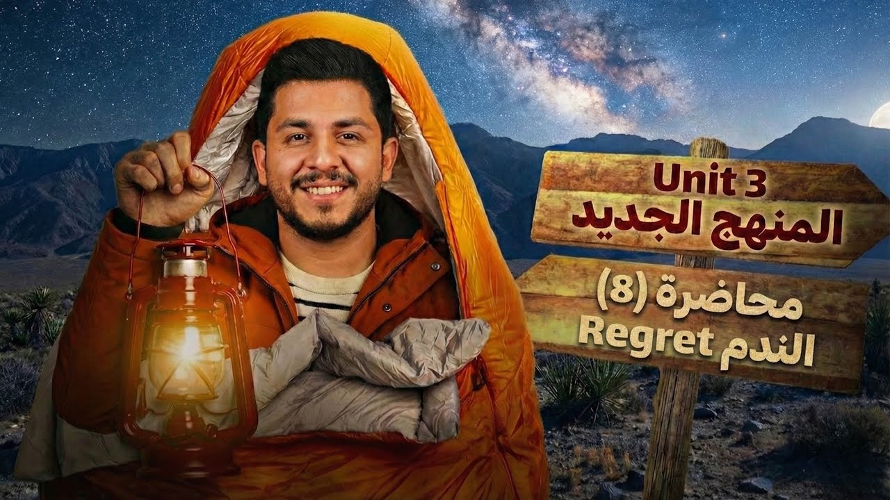 انكليزي المنهج الجديد | يونت 3 | قواعد | الندم regret￼