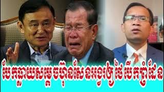 Mrr Chun Chanboth Talkshow Prime Minister Hun Sen VS Thailand