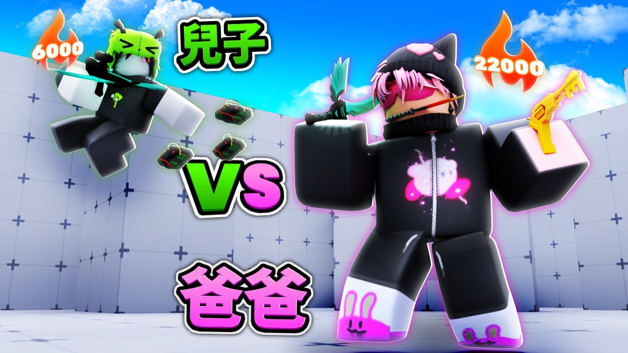 連勝第一爸爸 vs 兒子 (Rivals 競爭者)