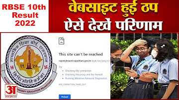 RBSE 10th Result 2022: Website हुई ठप तो ऐसे देखें परिणाम । RBSE Rajasthan Board 10th Result 2022