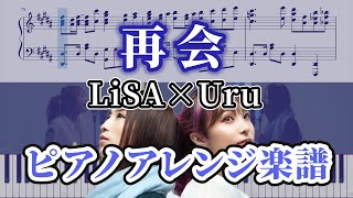 【ピアノ楽譜】再会（上級）/ LiSA×Uru (produced by Ayase)│THE FIRST TAKE ver.