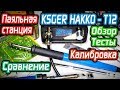 KSGER Hakko t12 Обзор паяльной станции с OLED экраном