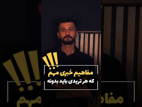 مفاهیم مهم خبری که دونستنشون از نون شب برا تریدرا واجب تره
