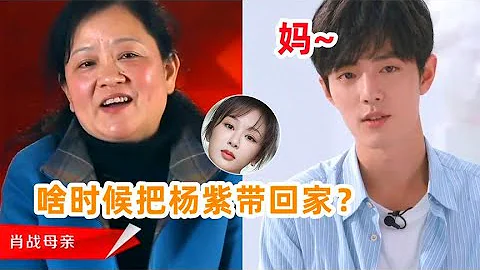 肖媽媽問肖戰啥時候把楊紫帶回家？楊紫透露不敢再談戀愛了！肖戰調侃楊紫吻戲沒感覺（肯定是官方話，害羞了） #楊紫 #肖戰 - 天天要聞