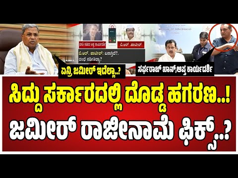 ViralAudio: ಸಿದ್ದು ಸರ್ಕಾರ ಪತನಕ್ಕೆ ಜಮೀರೇ ಕಾರಣ ಆಗ್ತಾರಾ..? ವಸತಿ ಇಲಾಖೆಯಲ್ಲಿ ದೊಡ್ಡ ಭ್ರಷ್ಟಾಚಾರ..!