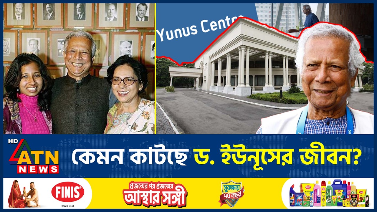 ক্ষমতা ছেড়ে কেমন কাটছে ড. ইউনূসের জীবন? যা জানা গেল | Dr Yunus | Power | ATN News