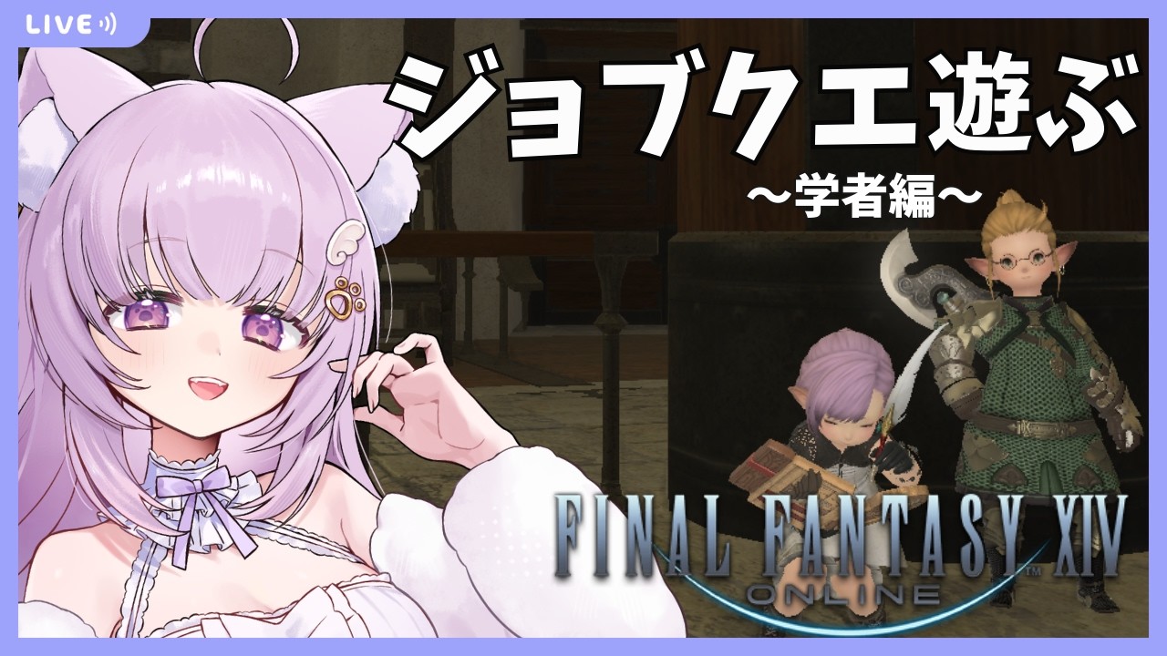 【#FF14 /Gaia鯖】完全初見！学者ジョブクエの猫【#vtuber /#猫戸ネル 】※ネタバレ注意・NG！