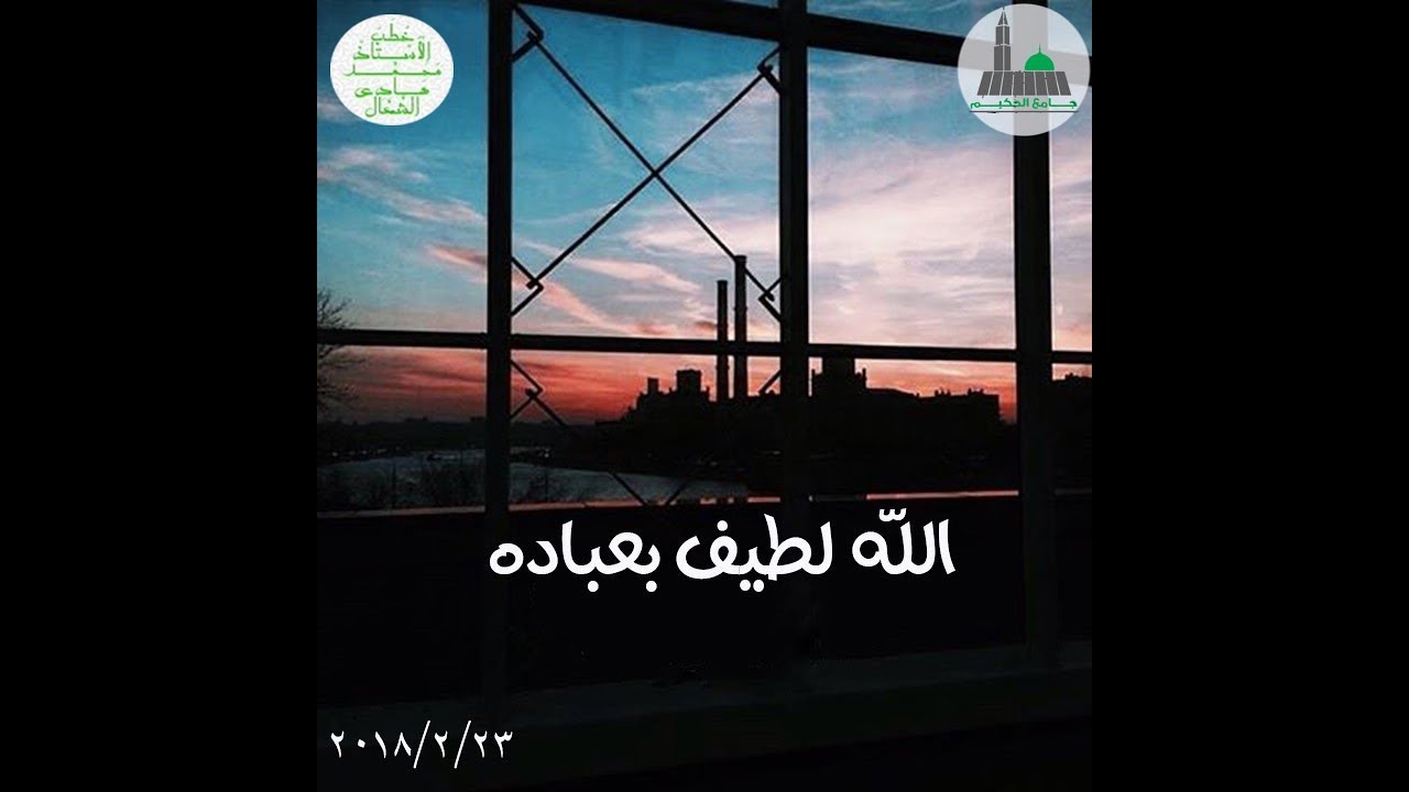 الله لطيف بعباده (الشيخ محمد هادي الشعال )2017/2/23