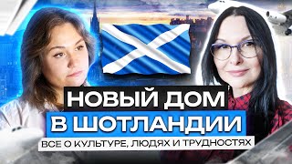 НОВЫЙ ДОМ В ШОТЛАНДИИ: ВСЕ О КУЛЬТУРЕ, ЛЮДЯХ И ТРУДНОСТЯХ