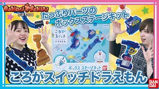 【ころがスイッチ】パーツがたっぷり入ったボックスステージキットが登場！ゴールのドラえもんにボールを届けよう！【バンマニ!】