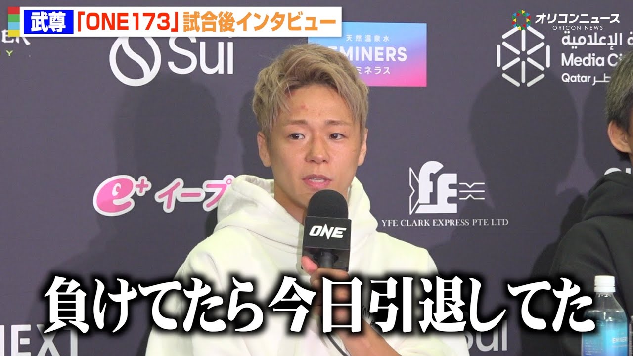 【ONE】武尊、引退を決断した思いを告白「負けたら今日引退してた」前回のロッタン戦で「そろそろかなと…」　『ONE 173』試合後インタビュー