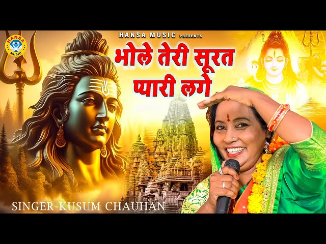 महाशिवरात्रि स्पेशल भजन | Mahashivratri Bhajan | भोले तेरी सूरत प्यारी लगे | KUSUM CHAUHAN BHAJAN class=