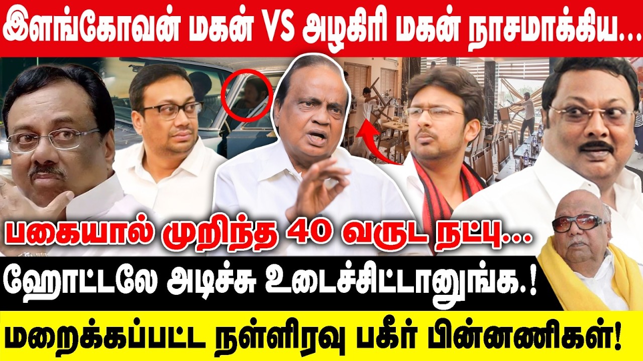 இளங்கோவன் மகன் VS அழகிரி மகன் நாசமாக்கிய... | ஹோட்டலே அடிச்சு உடைச்சிட்டானுங்க.! | Pon Krishnamurthy