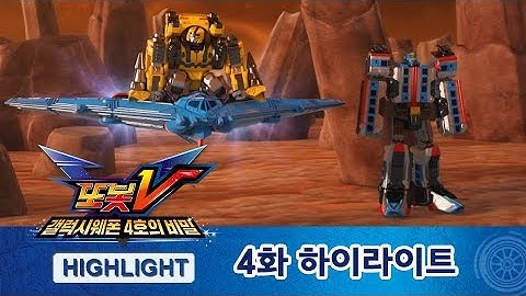 또봇V 1.5기 4화 하이라이트! [TOBOT V S1.5 HIGHLIGHT]