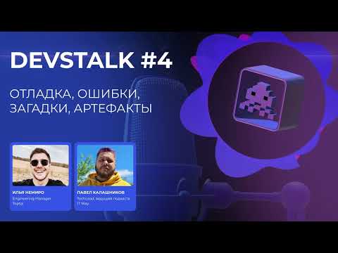 DevsTalk #4. Отладка, ошибки, загадки, артефакты