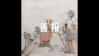 201804 善报40658