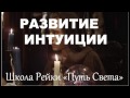 Рейки. Развитие интуиции