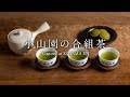 小山園の合組茶 “Gogumi”at KOYAMA EN