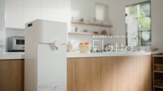 Flatta｜給水型浄水ウォーターサーバーしずくりあ【TOKAIグループ 公式】