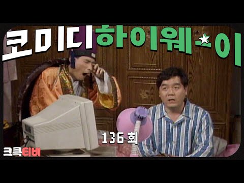 [크큭티비] 정주행 : 코미디하이웨이 FULL VOD EP.136  | KBS891113 방송