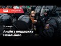 Митинги в поддержку Навального 31 января // Спецэфир RTVI