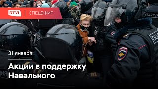 Митинги в поддержку Навального 31 января // Спецэфир RTVI