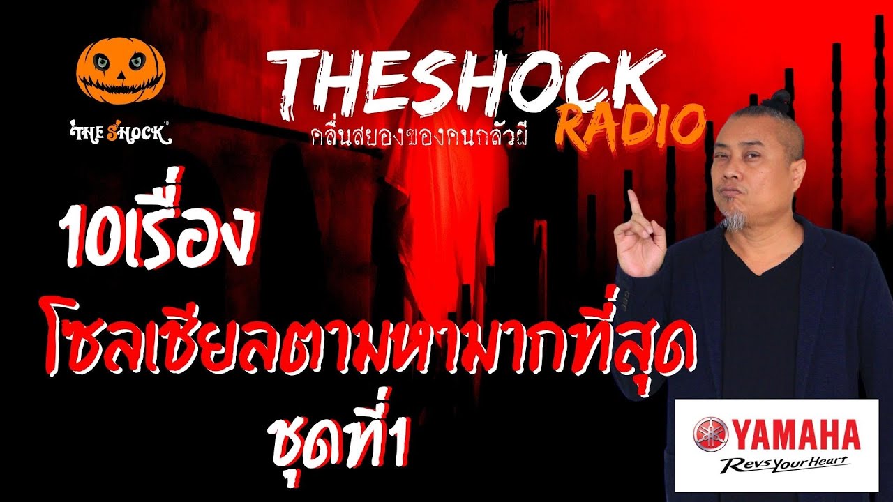 10 เรื่อง โซเชียลตามหามากที่สุด ชุดที่ 1 | TheShock13