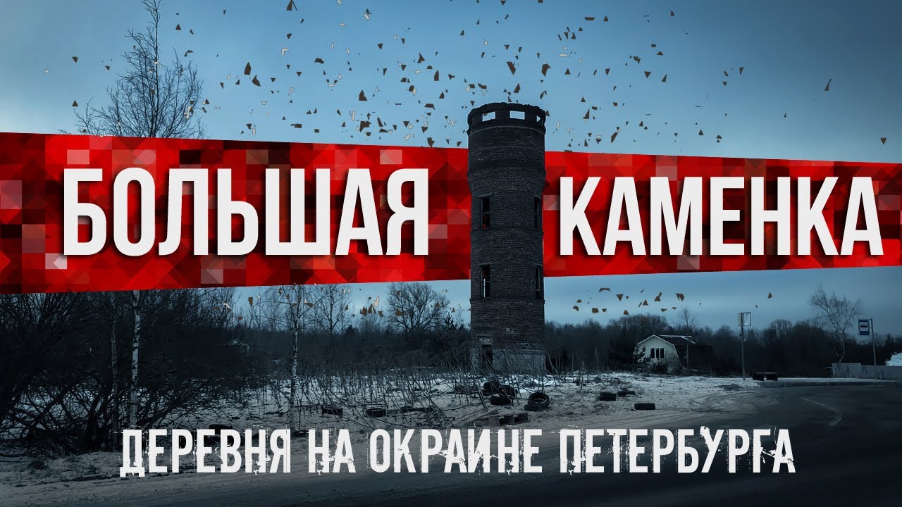 Большая Каменка: деревня на окраине Петербурга