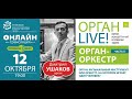 Орган LIVE. ОРГАН-ОРКЕСТР. Часть 2