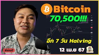 (12 เม.ย. 67) Bitcoin ยืน 70,500 อีก 7 วัน Halving
