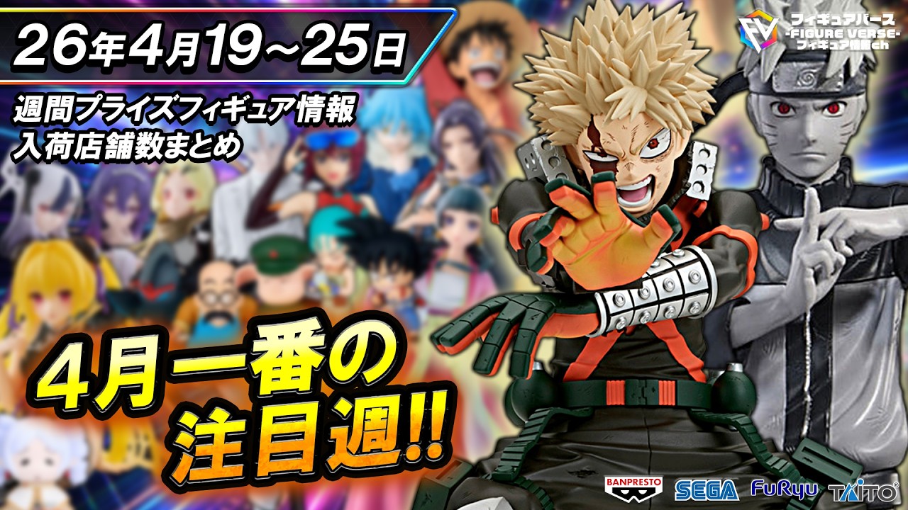 週間プライズ情報】2026年4月4週目最新プライズフィギュア入荷情報