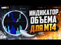 Лучший ИНДИКАТОР ОБЪЁМА в трейдинге ! Трейдинг ! Обучение трейдингу !