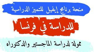 برنامج منح إيفيل للتميز من الحكومة الفرنسية ?? الدراسة في فرنسا EIFFEL SCHOLARSHIP 2021