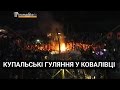 Купальські гуляння у Ковалівці