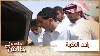 أحلى ما طاش – هذا الحماس اللي ليتنا سالمين منه