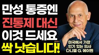 미국에서 가장 인기 있는 의사가 알려주는 만성통증 치료법! / 최신 뇌과학이 밝혀낸 만성 통증의 진짜 원인 『뇌를 바꾸면 통증이 사라진다』 / 건강 베스트셀러 책읽어주는여자