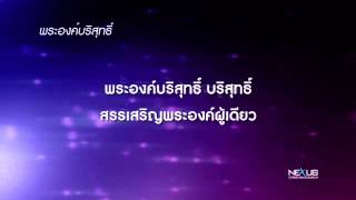 Vignette de la vidéo "เพลง พระองค์บริสุทธิ์ - You Are Holy"