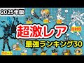 【にゃんこ大戦争】超激レア最強ランキングBEST30|ウルトラかさじぞう 第四形態どこに!?【最新2025年11月版】【The Battle Cats】