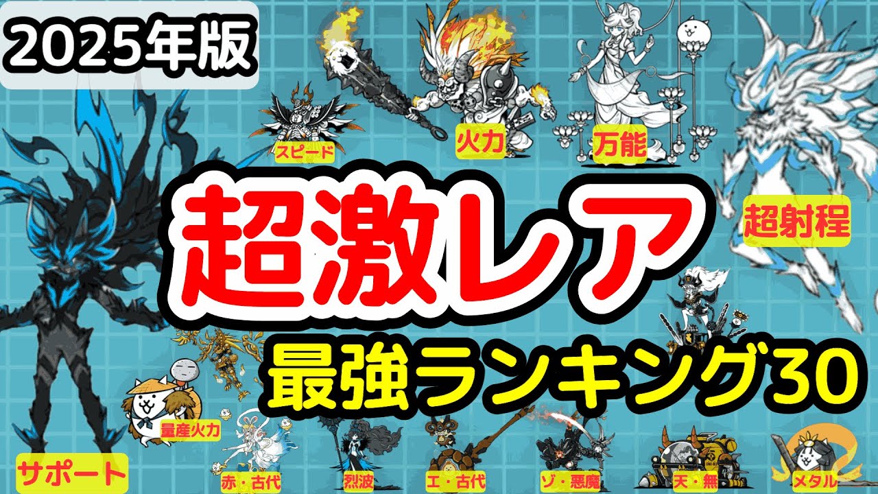 【にゃんこ大戦争】超激レア最強ランキングBEST30｜ウルトラかさじぞう 第四形態どこに!?【最新2025年11月版】【The Battle Cats】