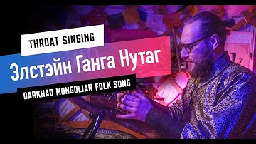 Элстэйн Ганга Нутаг - Mongolian (Darkhad) folk song - Altai Yatga & Throat Singing