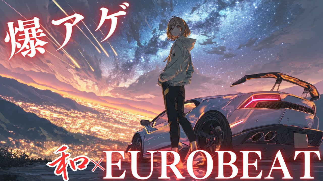 【和×ユーロビート】BestMIX！爆アゲ！峠の疾走ドライブ🔥 | 最強WorkoutBGM