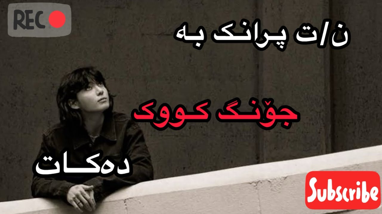 ن/ت پرانک بە جۆنگ کووک دەکات